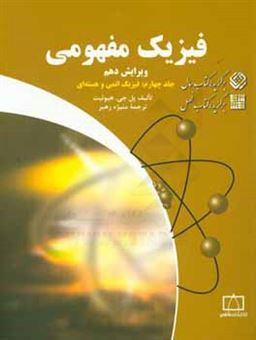 کتاب-فیزیک-مفهوم-فیزیک-اتمی-و-هسته-ای-اثر-پل-جی-هیوئیت