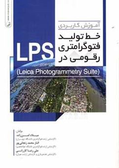 کتاب-آموزش-کاربردی-خط-تولید-فتوگرامتری-رقومی-در-lps-lieca-photogrammetry-suite-اثر-الناز-محمدزنجانی-پور