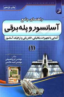 کتاب-راهنمای-جامع-آسانسور-و-پله-برقی-آشنایی-با-تجهیزات-مکانیکی-الکتریکی-و-ترافیک-آسانسور-اثر-امید-هاشمی