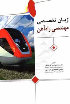 کتاب-زبان-تخصصی-مهندسی-راه-آهن-شامل-کلیه-گرایش-های-مهندسی-راه-آهن-اثر-محمودرضا-کی-منش