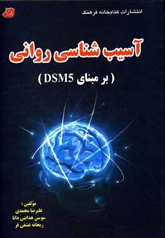 کتاب-آسیب-شناسی-روانی-برمبنای-DSM5-اثر-علیرضا-محمدی