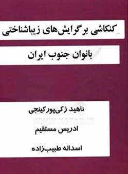 کتاب-کنکاشی-بر-گرایش-های-زیباشناختی-بانوان-جنوب-ایران-اثر-ادریس-مستقیم