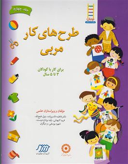 کتاب-طرح-های-کار-مربی-برای-کار-با-کودکان-3-تا-5-سال-اثر-بتول-فتح-الله