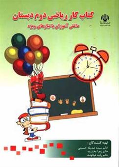 کتاب-کتاب-کار-ریاضی-پایه-دوم-دانش-آموزان-با-نیازهای-ویژه-اثر-صدیقه-حسینی