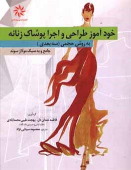 کتاب-خودآموز-طراحی-و-اجرا-به-روش-حجمی-سه-بعدی-به-سبک-مولاژ-سوئد-اثر-بحجت-طیبی-محمدآبادی