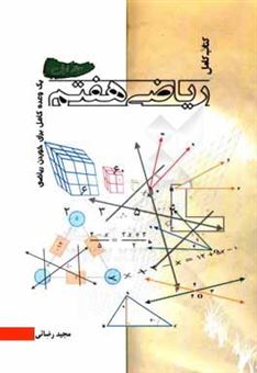 کتاب-کتاب-کامل-ریاضی-هفتم-یک-وعده-کامل-برای-خوردن-ریاضی-اثر-مجید-رضایی