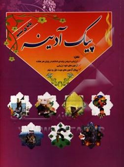 کتاب-پیک-آدینه-ویژه-دانش-آموزان-پایه-ششم-اثر-محمد-طاهری