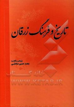 کتاب-گزیده-تاریخ-و-فرهنگ-زرقان-فارس-اثر-محمدحسین-صادقی