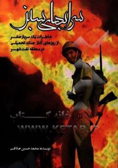 کتاب-سراب-های-سبز-خاطرات-یک-سرباز-صفر-اثر-محمدحسین-صادقی