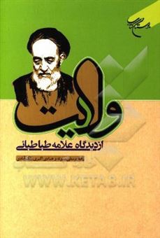 کتاب-ولایت-از-دیدگاه-علامه-طباطبائی-رحمه-الله-اثر-هادی-اکبری-ملک-آبادی