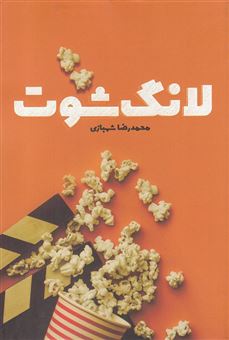 کتاب-لانگ-شوت-اثر-محمدرضا-شهبازی