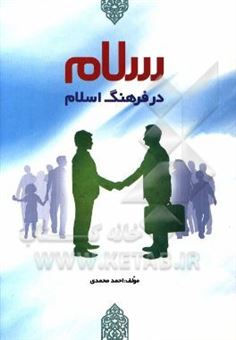 کتاب-سلام-در-فرهنگ-اسلام-اثر-احمد-محمدی