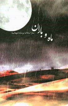 کتاب-ماه-و-باران