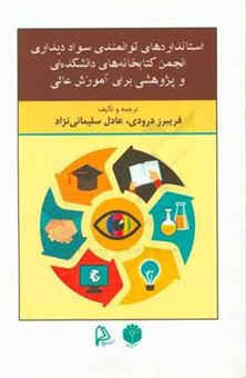 کتاب-استانداردهای-توانمندی-سواد-دیداری-انجمن-کتابخانه-های-دانشکده-ای-و-پژوهشی-برای-آموزش-عالی-اثر-فریبرز-درودی