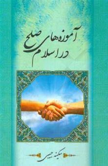 کتاب-آموزه-های-صلح-در-اسلام-اثر-سلمان-حبیبی