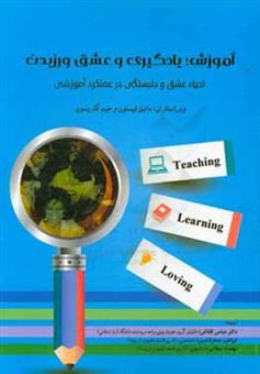 کتاب-آموزش-یادگیری-و-عشق-ورزیدن-احیاء-عشق-و-دلبستگی-در-عملکرد-آموزش-اثر-دانیل-لیستون