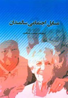 کتاب-مسائل-اجتماعی-سالمندان-اثر-حسین-شاهی