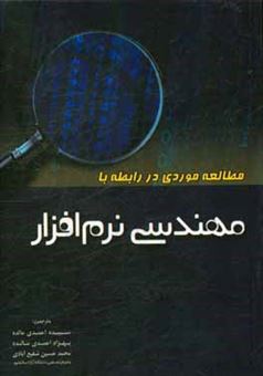 کتاب-مطالعه-موردی-در-رابطه-با-مهندسی-نرم-افزار-اثر-پر-رونه-سون