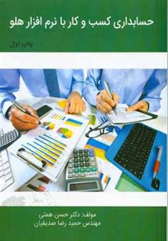 کتاب-حسابداری-کسب-و-کار-نرم-افزار-هلو-اثر-حسن-همتی
