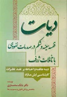 کتاب-دیات-قفسه-سینه-و-شکم-در-صدمات-نفوذی-با-تاملات-ژرف-دیه-جائفه-و-احاطه-بر-نقد-نظرات-کارشناسی-ارش-مازاد-اثر-بابک-سمساری