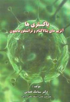 کتاب-باکتری-ها-آنزیم-های-بتالاکتام-و-ترانسفورماسیون-اثر-سیامک-قضایی-نیاری