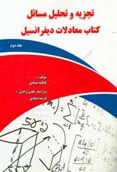 کتاب-تجزیه-و-تحلیل-مسائل-کتاب-معادلات-دیفرانسیل-رشته-شیمی-دانشگاه-پیام-نور-بر-اساس-کتاب-خانم-لیدا-فرخو-اثر-فاطمه-صیادی