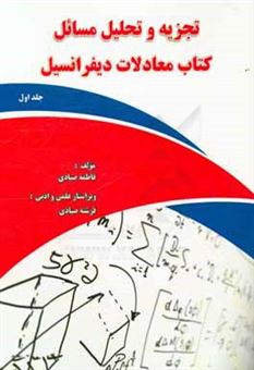 کتاب-تجزیه-و-تحلیل-مسائل-کتاب-معادلات-دیفرانسیل-رشته-شیمی-دانشگاه-پیام-نور-بر-اساس-کتاب-خانم-لیدا-فرخو-اثر-فاطمه-صیادی