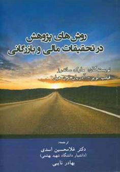 کتاب-روش-های-پژوهش-در-تحقیقات-مالی-و-بازرگانی-اثر-آدریان-ترن-هیل