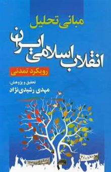 کتاب-مبانی-تحلیل-انقلاب-اسلامی-ایران-رویکرد-تمدنی-اثر-مهدی-رشیدی-نژاد