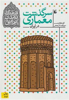 کتاب-سرگذشت-معماری-در-ایران-اثر-کاوه-فولادی-نسب