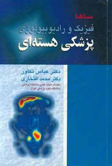 کتاب-فیزیک-و-رادیوبیولوژی-پزشکی-هسته-ای-اثر-محمد-افتخاری