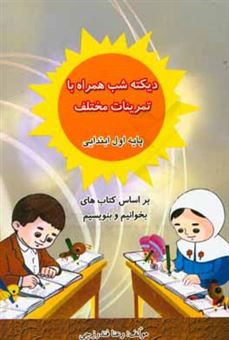 کتاب-دیکته-شب-همراه-با-تمرینات-مختلف-پایه-اول-ابتدایی-بر-اساس-کتاب-های-بخوانیم-و-بنویسیم-اثر-رعنا-فندرزچی