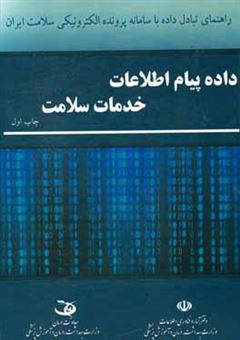 کتاب-راهنمای-تبادل-داده-با-سامانه-پرونده-الکترونیکی-سلامت-ایران-داده-پیام-اطلاعات-خدمات-سلامت-اثر-سمیه-عابدیان