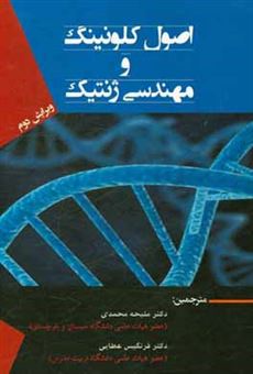 کتاب-اصول-کلونینگ-و-مهندسی-ژنتیک-اثر-سی-جی-هاو
