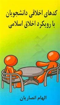 کتاب-کدهای-اخلاقی-دانشجویان-با-رویکرد-اخلاق-اسلامی-اثر-الهام-انصاریان