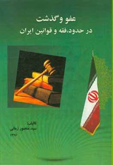 کتاب-عفو-و-گذشت-در-حدود-فقه-و-قوانین-ایران-اثر-حسن-افشار