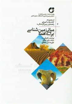 کتاب-مبانی-زمین-شناسی-برای-همه-اثر-علیرضا-امری-کاظمی