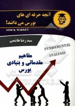 کتاب-آنچه-حرفه-ای-های-بورس-می-دانند-اثر-سیدرضا-هاشمی