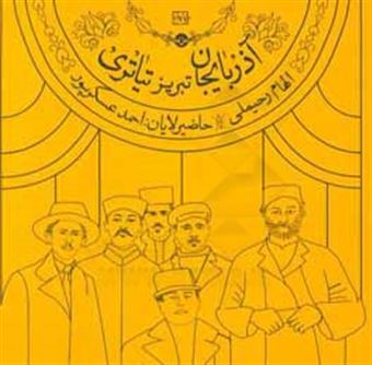 کتاب-آذربایجان-تبریز-تئاتری-تاریخ-تئاتر-تبریز-و-آذربایجان-از-اوائل-مشروطیت-تا-اوایل-دوره-پهلوی-دوم-اثر-الهام-رحیملی