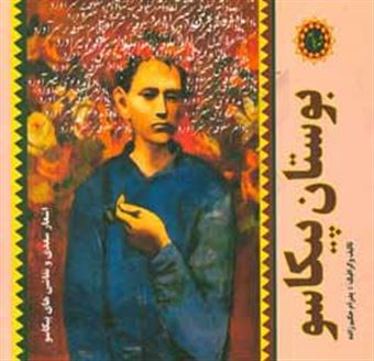 کتاب-بوستان-پیکاسو-اشعار-سعدی-و-نقاشی-های-پیکاسو-اثر-پدرام-حکیم-زاده