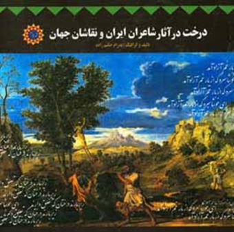 کتاب-درخت-در-آثار-شاعران-ایران-و-نقاشان-جهان-اثر-پدرام-حکیم-زاده