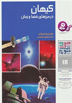 کتاب-کیهان-در-مرزهای-فضا-و-زمان-اثر-اریش-اوبلاکر