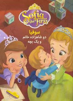 کتاب-دو-شاهزاده-خانم-و-یک-بچه-سوفیا