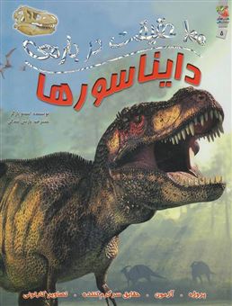 کتاب-100-حقیقت-درباره-ی-دایناسورها-اثر-استیو-پارکر