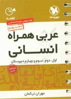 کتاب-عربی-همراه-انسانی-سال-اول-دوم-سوم-و-چهارم-دبیرستان-اثر-مهران-ترکمان