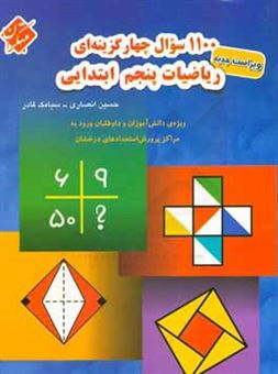 کتاب-1100-سوال-چهارگزینه-ای-ریاضیات-پنجم-ابتدائی-قابل-استفاده-دانش-آموزان-سرآمد-مقطع-ابتدایی-اثر-سیامک-قادر