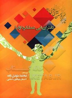 کتاب-دفتر-ارزیابی-عملکرد-اولیا-اثر-محمد-مومن-زاده