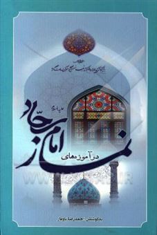 کتاب-نماز-در-آموزه-های-امام-سجاد-ع-اثر-احمدرضا-باوقار