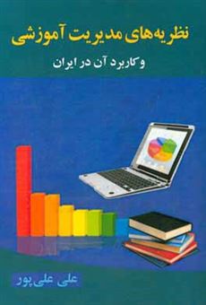 کتاب-نظریه-های-مدیریت-آموزشی-و-کاربرد-آن-در-ایران-اثر-علی-علی-پور