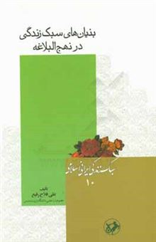 کتاب-بنیان-های-سبک-زندگی-در-نهج-البلاغه-اثر-علی-فلاح-رفیع